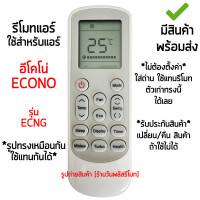 ราคา รีโมทแอร์ Econo Air รุ่น ECNG เก็บเงินปลายทางได้ มีสินค้าพร้อมส่ง (23689525032)