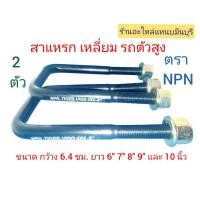 ราคา 1 ชุด 2 ตัว สาแหรกเหลี่ยม รัดแหนบรถตัวศูง Toyota ไทเกอร์ วีโก้ 4WD ออนิว DMAX ออนิว TITON ขนาด 6 7 8 9 และ 10 นิ้ว กว้า่ง 64 mm รอบวง 14 mm เกลียวลึก 6 ซม (15351943663)