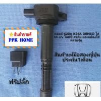 ราคา คอยล์จุดระเบิดhonda K20A K24A DENSO ใส่รถ crv โอดิซี่ สตรีม และแปลงใส่หลายรุ่น สินค้าแท้มือสองญี่ปุ่น รับ ประกัน1เดือน เทสไฟก่อนส่ง (8990155927)