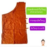 ราคา อังสะ5 กระเป๋า อังสะพระผ้าหากระรอก5กระเป๋ารวมกระเป๋าปากกา กระดุมเม็ดใหญ่ เสื้ออังสะพระ (4360980739)