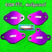 ราคา แผ่นอุด EGR รีโว่ Revo 2 4 2 8 ฟอร์จูนเนอร์ 2 4 2 8 ทุกรุ่น 4จุด ปี2014 2024 สีม่วง (10690298873)