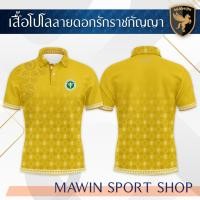 ราคา โปโลดอกรักราชกัญญา ตรา ตรากระทรวงสาธารณสุข (23762786824)