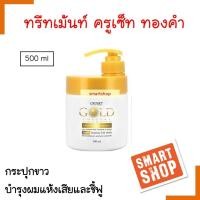ราคา ขายดี ทรีทเมนท์ Cruset ครูเซ็ท Gold โกลด์ คริสตัล แฮร์ รีแพร์ Cruset Hair Treatment 250ml มีส่วนผสมสารสกัดทองคำ เซอราไมด์2 และเคราติน ช่วยเคลือบปิดเกล็ด (15443623912)