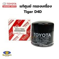 ราคา แท้ศูนย์ TOYOTA กรองน้ำมันเครื่อง TIGER D4D รหัส 90915 TD003 (21453648884)