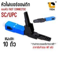 ราคา หัวไฟเบอร์ออฟติก แบบ FAST CONNECTOR SC APC SC UPC FC UPC SM FTTH FTTX SC APC Connector แผง 10 ชิ้น (18236480627)