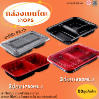ราคา 50ชุด กล่องอาหารพลาสติก กล่องเบนโตะแดง กล่องพลาสติกPP ฝาOPS กล่องข้าว2ช่อง 3ช่อง กล่องเบนโตะ2ช่อง กล่องเบนโตะ3ช่อง ฝาไร้ฝ้า (19492021840)