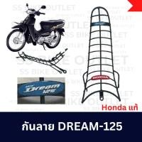 ราคา กันลาย DREAM 125 ดรีม125 กันรอยตรงคอนโซล แท้ศูนย์ งานเก่า (24492679667)