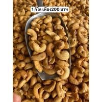 ราคา มะม่วงหิมพานต์ 1กิโลกรัม ครึ่งกิโล เพียง เกรด B ตำหนิตามธรรมชาติ กรอบ หอม อร่อย อบธรรมชาติ (23825437526)