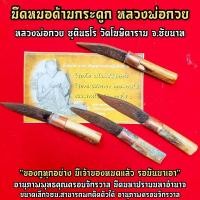 ราคา มีดหมอขนาดพกพาด้ามมีดทำจากกระดูก หลวงพ่อกวย วัดบ้านแค เมตตาปลุกเสกตอกอักขระ สุดยอดมีดมนต์พระกาฬแก้กันอาถรรพ์ทุกอย่างได้ (8922790129)