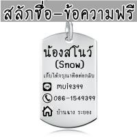 ราคา Dog tag สลักชื่อฟรี ป้ายชื่อ ป้ายชื่อคน ป้ายชื่อแมว ป้ายชื่อหมา ป้ายชื่อ ป้ายห้อยคอ ปลอกคอ แผ่นป้าย ป้องกันการพลัดหลง (751630862)