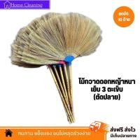 ราคา ไม้กวาดดอกหญ้าทำมือ รุ่นหนา ตัดปลาย งาน OTOP ยกมัด 10 ด้าม ด้ามไม้ลายไทย (20558071797)