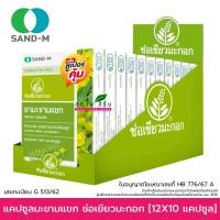 ราคา 1กล่อง120แคปซูล Sand M มะขามแขก ตรา ช่อเขียวมะกอก Senna Capsule 10แคปซูลx12แผง ท้องผูก สมุนไพร (16316392738)