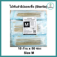 ราคา ไม้พันสำลีปลอดเชื้อ sterile 6 Hivan SML ซองละ 10 ก้าน x 50 ซอง sterile cotton swab ก้านพันสำลี ออกใบกำกับภาษีได้ (11807456112)