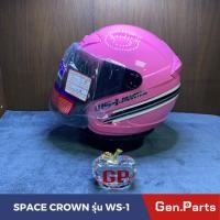 ราคา หมวกกันน็อค หมวกนิรภัย SPACE CROWN รุ่น WS 1 สีเขียว ขาว ดำเงา น้ำเงิน เทา ชมพู ฟ้า หมวกกันน๊อค (21374832261)