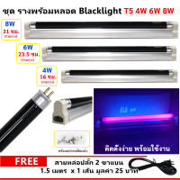 ราคา แถมสายพ่วง 2ช่อง ชุดรางพร้อมหลอด แบล็คไลท์ T5 6W 220V ยาว 21 5 CM พร้อมอุปกรณ์ยึดผนัง หลอดดักยุง สีดำ หลอดนีออน รุ่น F6T5 ดักแมลง แสงม่วง (24564926508)