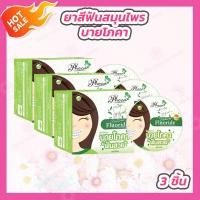 ราคา 3 ชิ้น ยาสีฟัน สมุนไพร ฟันสวย บาย โภคา 25 กรัม by phoca โพคา ฟันสวย (1348510615)