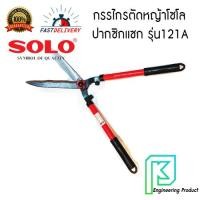 ราคา SOLO กรรไกรตัดหญ้าโซโล ฟันซิกแซก ด้ามเหล็กหุ้มยาง รุ่น 121A 10 อย่างดี (10457560056)
