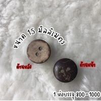 ราคา กระดุมกะลา กะลาดอกไม้ กระดุมเสื้อ กระดุม กระดุมไม้ กระดุมกะลามะพร้าว กระดุม กระดุมกางเกง กระดุมสอย (4524564384)