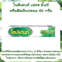 ราคา ครีมติดฟันปลอม polident โพลิเด้นท์ 60 กรัม ติดฟันปลอมให้แน่น ไม่หลุดง่าย โพลิเดนท์ครีมติดฟันปลอม สูตรเฟรช มินท์ ช่วยให้ฟันปลอมกระชับ (16972142883)