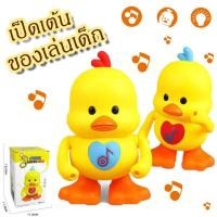 ราคา JoyToys ตุ๊กตาเต้นได้ เป็ดเต้นได้ มีไฟ มีเพลง ตุ๊กตาเป็ดเหลือง (24013860056)