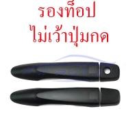 ราคา ครอบมือเปิดประตู นิสสัน นาวาร่า NP300 ปี 2014 2023 ครอบมือจับ 2 4 ประตู สีดำด้าน Nissan Navara NP 300 NP300 14 23 ครอบมือดึง ครอบมือเปิด 2ประตู 4ประตู ดำด้าน (1894158069)