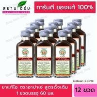 ราคา X6X12 ขวด อาปาเช่ ยาแก้ไออาปาเช่ สูตรมะขามป้อม สูตรดั้งเดิม 60มล Apache Cough Syrup ผลิตภัณฑ์สมุนไพรขายทั่วไป (17445280181)