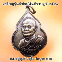 ราคา เหรียญ หลวงปู่ดุลย์ วัดบูรพาราม จ สุรินทร์ รุ่นพิทักษ์สันติราษฎร์ ปี 2521 เนื้อกะไหลเงิน (18445567018)