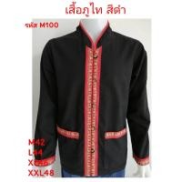 ราคา M100 เสื้อภูไท สีดำ ผ้าชินมัย คอจีนแขนยาว ผ้าพื้นเมือง ผ้าเมืองเหนือ เสื้อผู้ชาย (4863974261)