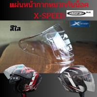 ราคา แผ่นหน้ากากหน้าหมวกกันน็อคชิลด์หน้าหมวกกันน็อค AVEX Plus รุ่น X speed สีใส ของแท้โรงงาน (21101891594)