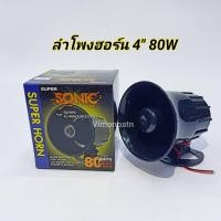 ราคา HORN SUPER SONIC ลำโพงฮอร์น 4 นิ้ว 8OHM 25W HORN SPEAKER Future Kit (8976336454)