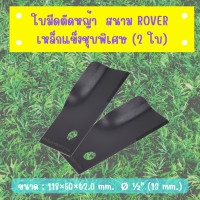 ราคา ใบมีดตัดหญ้าสนาม ROVER ตราดอกบัว (14247834339)