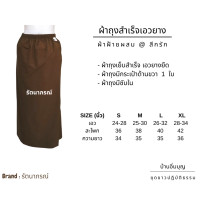 ราคา ผ้าถุงเอวยาง ปฏิบัติธรรม สีกรัก รัตนาภรณ์ (22494375293)
