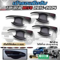 ราคา พร้อมส่ง รวมงานครอบชุดแต่ง TOYOTA HILUX REVO 2020 2024 ครอบไฟหน้า ครอบไฟท้าย เบ้ารองมือ ครอบไฟเบรค ครอบมือเปิดประตู เปิดท้ายกลาง ครอบแก้มข้าง ครอบฝาถังน้ำมัน โตโยต้า ไฮลักษ์ รีโว้ สีดำด้าน (2273246357