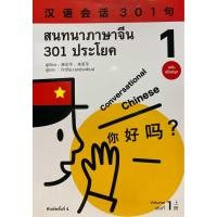ราคา 9786169285908 c111 สนทนาภาษาจีน 301 ประโยค เล่ม 1 กิตติธน ยงประพัฒน์ (23306666190)