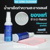ราคา ขายดี ของเเท้ น้ำยาเช็ดเลนส์ น้ำยาเช็ดแว่น ของแท้100 AO lens cleaner แถมผ้าเช็ดเลนส์ฟรี1ผืน ของเเท้ต้องมีตราท้ายขวด ขนาด 60 ml (17433008518)