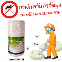 ราคา น้ำยาพ่นยุง เว็ตติ้ง ขนาด 250 ml กำจัดยุงและแมลง สำหรับพ่นหมอกควัน เครื่องพ่นยุง พ่นละอองฝอย (22536002785)