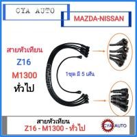 ราคา สายหัวเทียน NISSAN Z16 MAZDA M1300 และใช้ทั่วไป 1ชุด มี 5 เส้น (767610850)