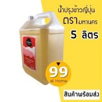 ราคา น้ำปรุงข้าวญี่ปุ่น น้ำปรุงข้าวซูชิ ตรามหานคร 5 ลิตร น้ำส้มข้าวญี่ปุ่น (11722210405)