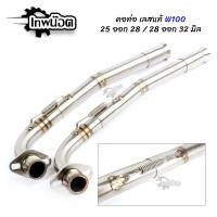 ราคา คอท่อเลส รุ่นมีปสริง WAVE 100 WAVE 100S คอท่อ 2ท่อน สลิปออน ขนาด 25ออก28 28ออก32 มิล คอท่อดัด คอท่อ เวฟ100 เวฟ110ตัวเก่า WAVE100S WAVE100 เก่า เทพน๊อต (10800692813)