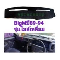 ราคา พรมปูคอนโซลBigM บิ๊กเอ็มปี89 94 ไมล์เหลี่ยม (6434214720)