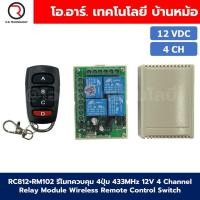 ราคา รีโมทควบคุม 4ปุ่ม พร้อมกล่อง 433MHz 12V 24V 4 Channel Relay Module Wireless Remote Control Switch กล่องควบคุมรีโมท 4ช่อง (22798200758)