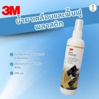 ราคา 3M น้ำยาเคลือบและฟื้นฟูพลาสติกสีดำ 250 มล สำหรับรถยนต์ (24407168165)