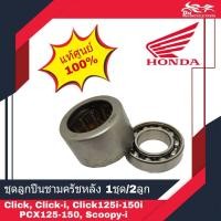 ราคา ชุดลูกปืนชามครัชหลัง ชุดลูกปืนล้อสายพานหลัง CLICK เก่า CLICK i CLICK125i CLICK150i PCX125 PCX150 SCOOPY i แท้ศูนย์ 100 1ชุด 2ชิ้น (9500061082)