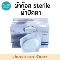 ราคา Thai gauze Sterile eye pad 25 ชิ้น ผ้าก๊อซปิดตา ขายทั้งกล่อง (10285838706)