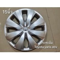 ราคา ร้านค้าแนะนำ ฝาครอบกะทะ Vios Yaris Revo vigo รถตู้และรุ่นอื่นๆ ขอบ 15 นิ้ว (21329032909)