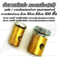 ราคา ตัวจับสายคันเร่ง ทองเหลือง สายขนาด 4มิล หรือ 5มิล เลือกจำนวน 2 10 50 100 100ชิ้น จับสายทองเหลือง ตัวจับสาย สายคันเร่ง ล็อคสายคันเร่งจับสายทองเหลือง ซ่อมเกลียว สกรูมอเตอร์ไซค์ น็อตมอเตอร์ไซค์ น็อตมอไซค