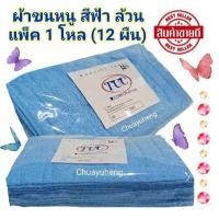 ราคา ผ้าขนหนู ตรา Lady Tuc ขนาด 15x30 นิ้ว แพ็ค 1 โหล 12 ผืน คละสี ฟ้าล้วน ชมพูล้วน เขียวล้วน ส้มล้วน น้ำตาลล้วน ขาวล้วน (19578992893)