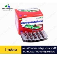 ราคา เพชรสังฆาต 60 100 แคปซูล KMP (10452431969)