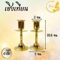 ราคา เชิงเทียน หัวโต ทองเหลือง เชิงเทียนผอม ทองเหลือง แท้ คู่ ราคาเริ่มต้น170บาท (22726006283)
