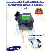 ราคา มอเตอร์เดรนดึงน้ำทิ้ง เครื่องซักผ้า SAMSUNG ซัมซุง อินเวอร์เตอร์ 2 ขา SWD 218 ยี่ห้อ Sankyo AC220 แท้ (24217946758)